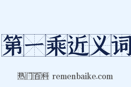 第一乘近义词是什么意思的图片